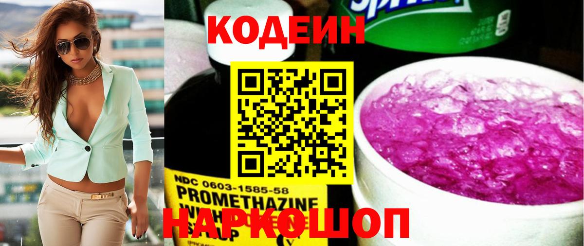 Codein Purple Drank Пенза